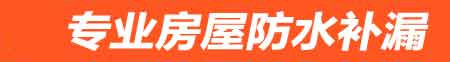宁波房屋防水补漏